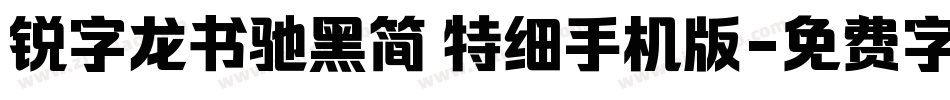 锐字龙书驰黑简 特细手机版字体转换